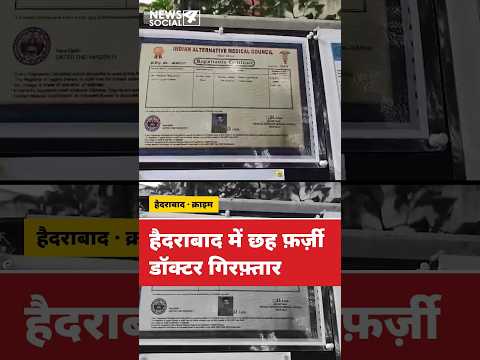 हैदराबाद में फ़र्ज़ी डॉक्टर रैकेट का भंडाफोड़, 6 गिरफ्तार 🩺 #hyderabad  #hyderabadnews #latestnews