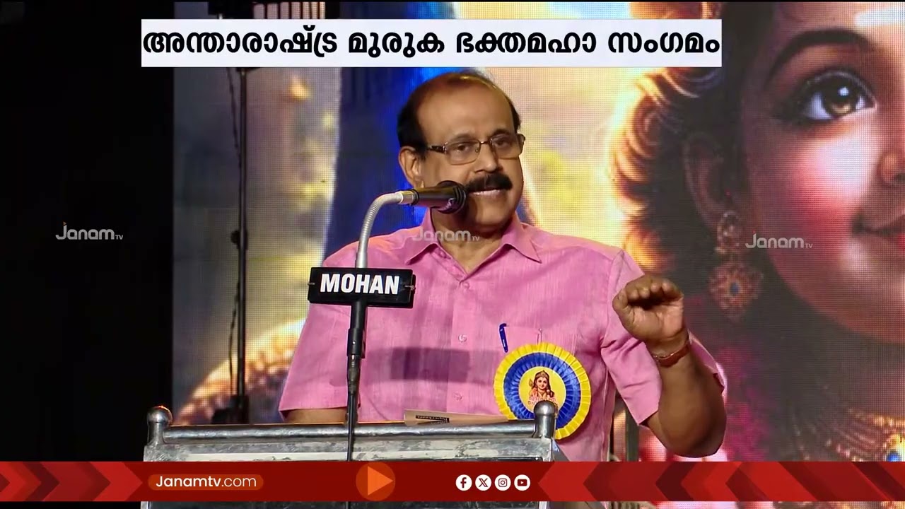 തിരു. നടക്കുന്ന അന്താരാഷ്ട്ര മുരുക ഭക്തമഹാ സംഗമത്തിൻ്റെ രണ്ടാം ദിനത്തിലെ പൊതു സമ്മേളനം ആരംഭിച്ചു