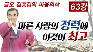 마른 사람이 이것을 먹으면 양기가 충만해진다?! [김홍경의 마음의학 63강]