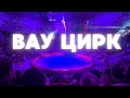 Цирк Бишкек удивил Обновлённый зал и невероятная атмосфера 