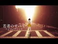 【歌ってみた】若者のすべて / フジファブリック ( cover by かしこまり)