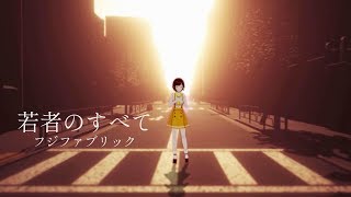 【歌ってみた】若者のすべて / フジファブリック ( cover by かしこまり)