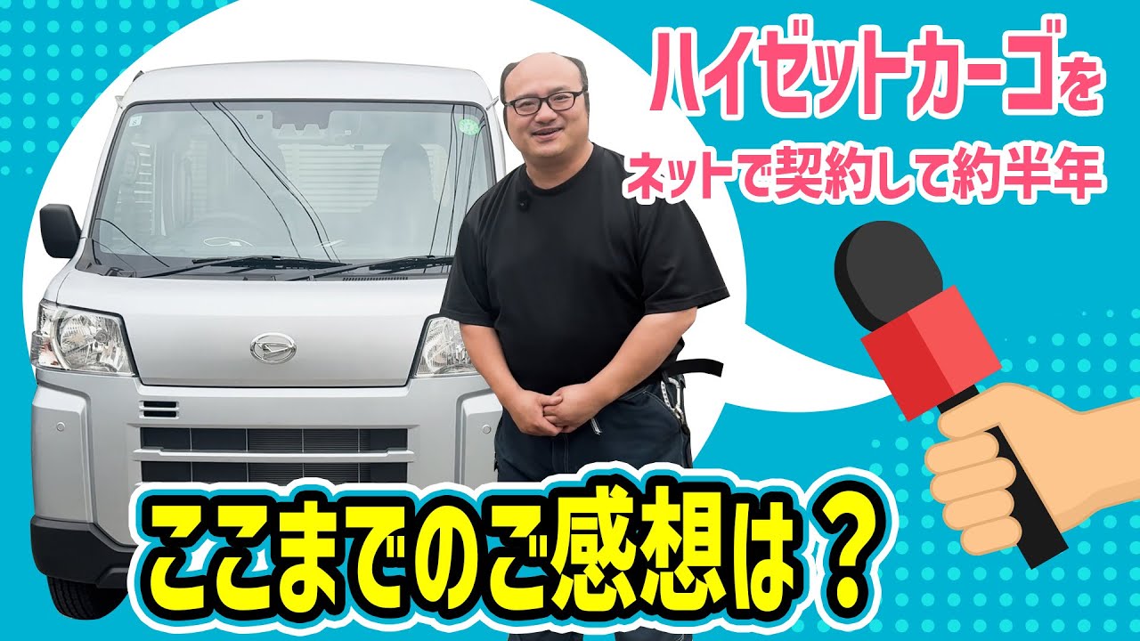 ハイゼットカーゴ】ネットで契約して半年。これまでのご感想は 