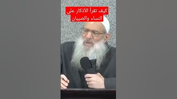كيف تقرأ الأذكار على النساء والصيبان #religion #السعودية #shaikh #islamicprophet #explore