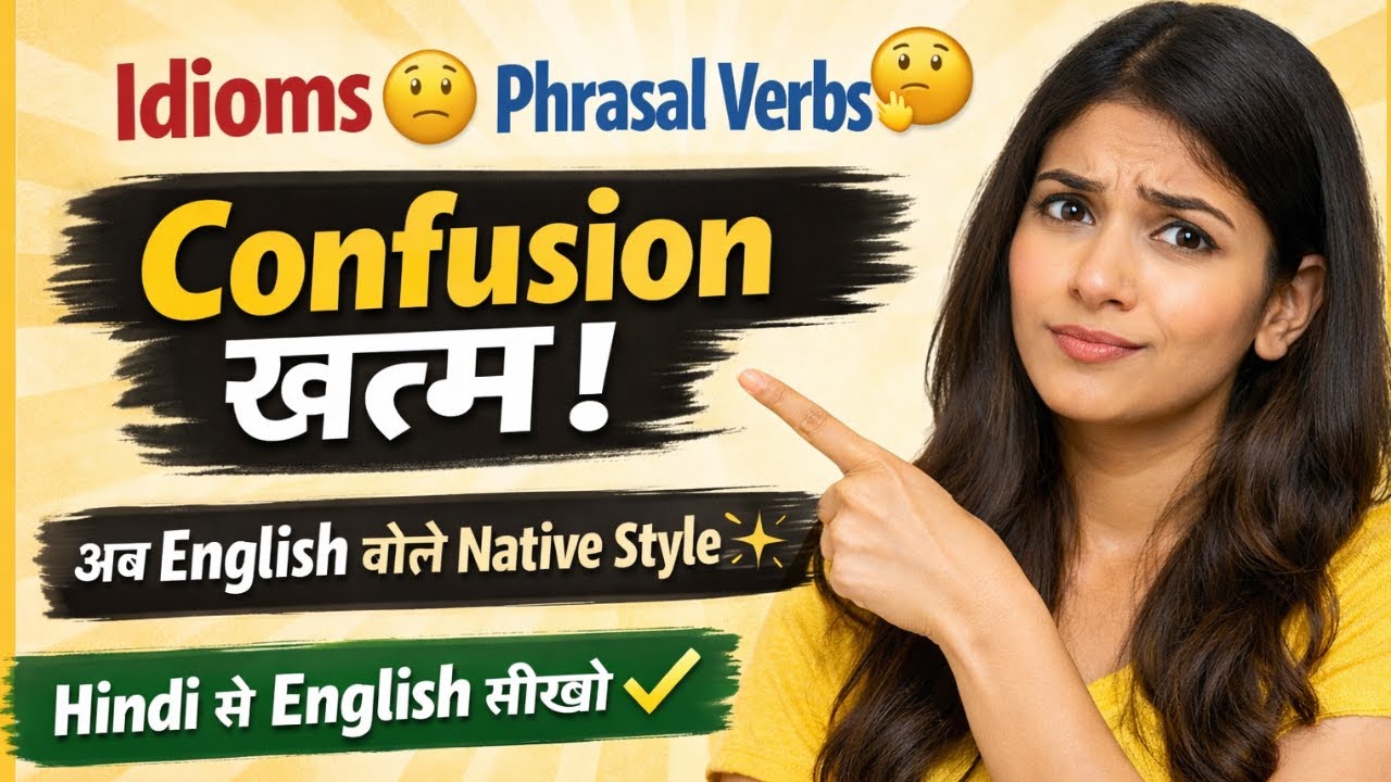 Idioms vs Phrasal Verbs | Confusion खत्म | Hindi से English सीखो