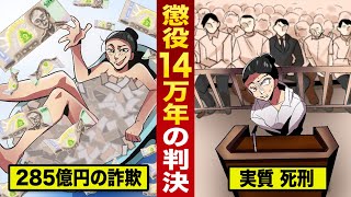 【実話】懲役14万年の判決を受けた女詐欺師。被害総額285億円…タイの全国民をダマした。