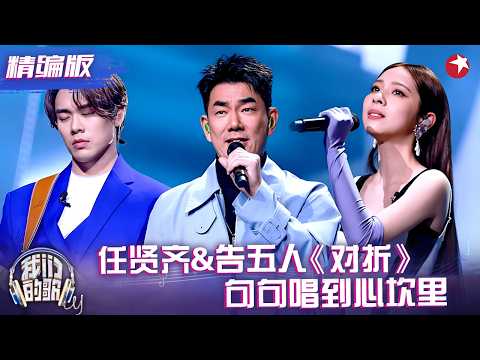 任贤齐告五人同唱《对折》，犬青清透嗓音配任贤齐故事感，好听到头皮发麻！#我们的歌5 精编版 clip