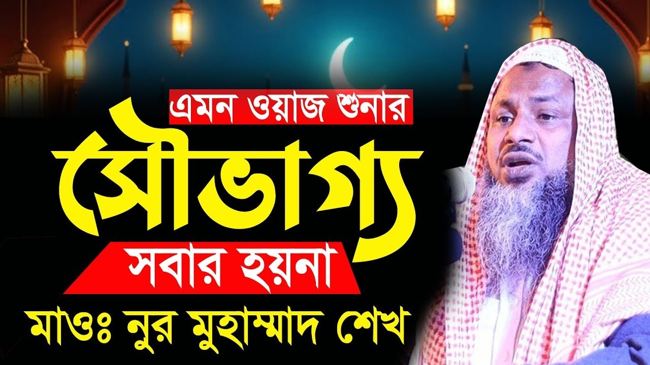 রাতে ঘুম না আসলে ওয়াজটি একবার শুনন┇নূর মোহাম্মদ শেখ বর্ধমান┇Noor Mohammad New Waz 2026