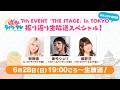 そこそこぱかライブTV Vol.54 7th EVENT 「THE STAGE」 in TOKYO 振り返り生放送スペシャル！