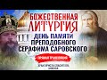 ПАТРИАРШАЯ БОЖЕСТВЕННАЯ ЛИТУРГИЯ. ДЕНЬ ПАМЯТИ ПРЕПОДОБНОГО СЕРАФИМА САРОВСКОГО