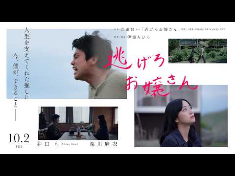 King Gnu井口理、行方不明の“推し”深川麻衣とまさかの遭遇！ 主演映画『逃げろお嬢さん』10月公開