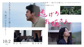 映画『逃げろお嬢さん』10.2 [Fri] 本予告　井口理（King Gnu）×吉田修一（『国宝』）×伊藤ちひろ監督（『ひとりぼっちじゃない』）