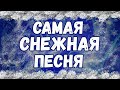 Самая снежная песня.