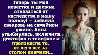 картинка: Теперь ты моя невестка и должна отказаться от наследства в нашу пользу — заявила свекровь