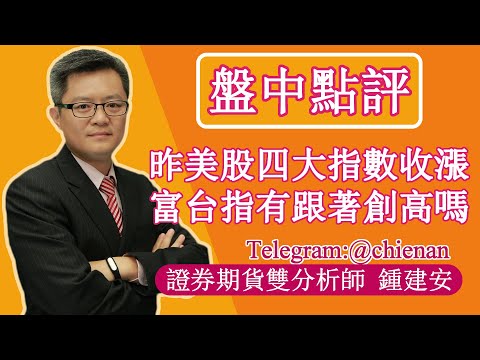 20230127【昨天美股四大指數收漲 富台指有跟著創高嗎】鍾建安盤中點評