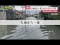 【台風10号】接近前から大雨続く県内で２９日夕方から強まった雨脚…一夜明け爪痕あらわに（静岡）