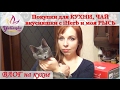 УЮТНЫЙ VLOG на моей КУХНЕ. Вкусные ПОКУПКИ, новые ГАДЖЕТЫ и  МОЯ ЧУДО-РЫСЬ!