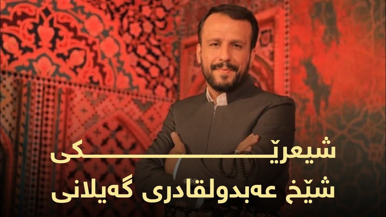 شیعرێکی شێخ عەبدولقادری گەیلانی... بە دەنگی: شەهرام مەنصوری و مەلا حەیدەر