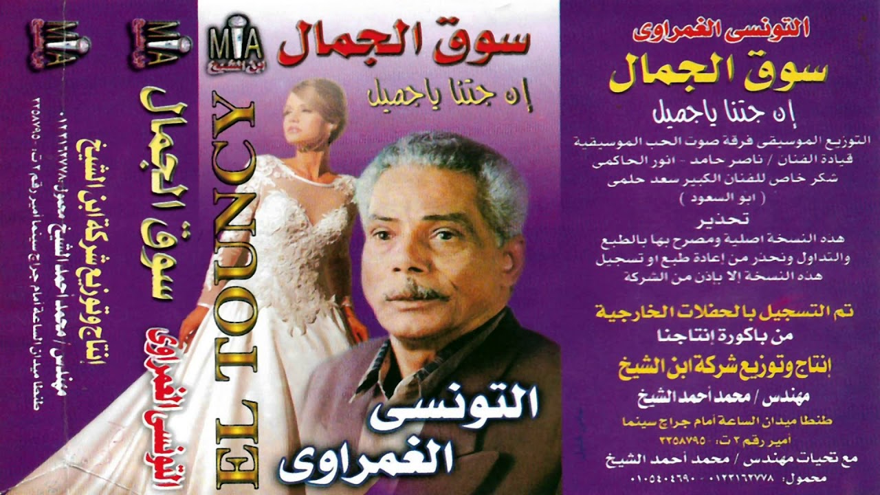 التونسى الغمراوى البوم سوق الجمال كامل النسخه الاصليه انتاج ابن الشيخ