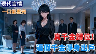 【現代言情】在那些真假千金的故事裏,她們總在爭奪家人的偏心和男人的寵愛。但我,作爲真正的千金,只想拿回那些真正值錢的東西。《真千金只想搞錢》#小說 #言情小說 #有聲小說