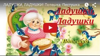 Ладушки, Ладушки! Потешка. Пестушка. Мультик Для Самых Маленьких. Russian Nursery Rhyme For Babies.