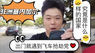非洲塞内加尔是什么样的国家？出门就遇飞车抢劫党，当地黑人竟然也会围攻抢劫的！