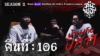 คืนพุธ มุดผ้าห่ม : คืนที่ 106 (รายการเต็ม)