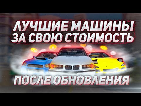 ТОП-5 ЛУЧШИХ МАШИН ЗА СВОЮ СТОИМОСТЬ В CARX DRIFT RACING 2 ПОСЛЕ ОБНОВЛЕНИЯ 1.16.0!