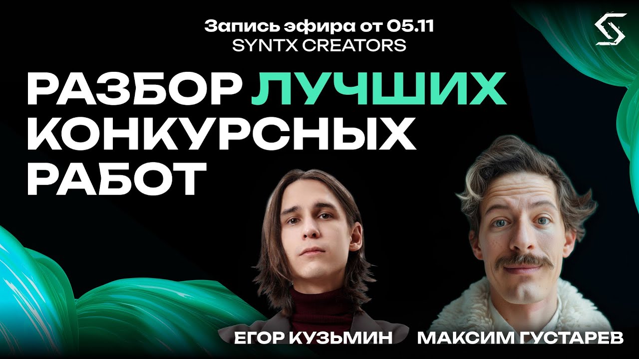 Разбор лучших конкурсных работ | запись от 05.11.25