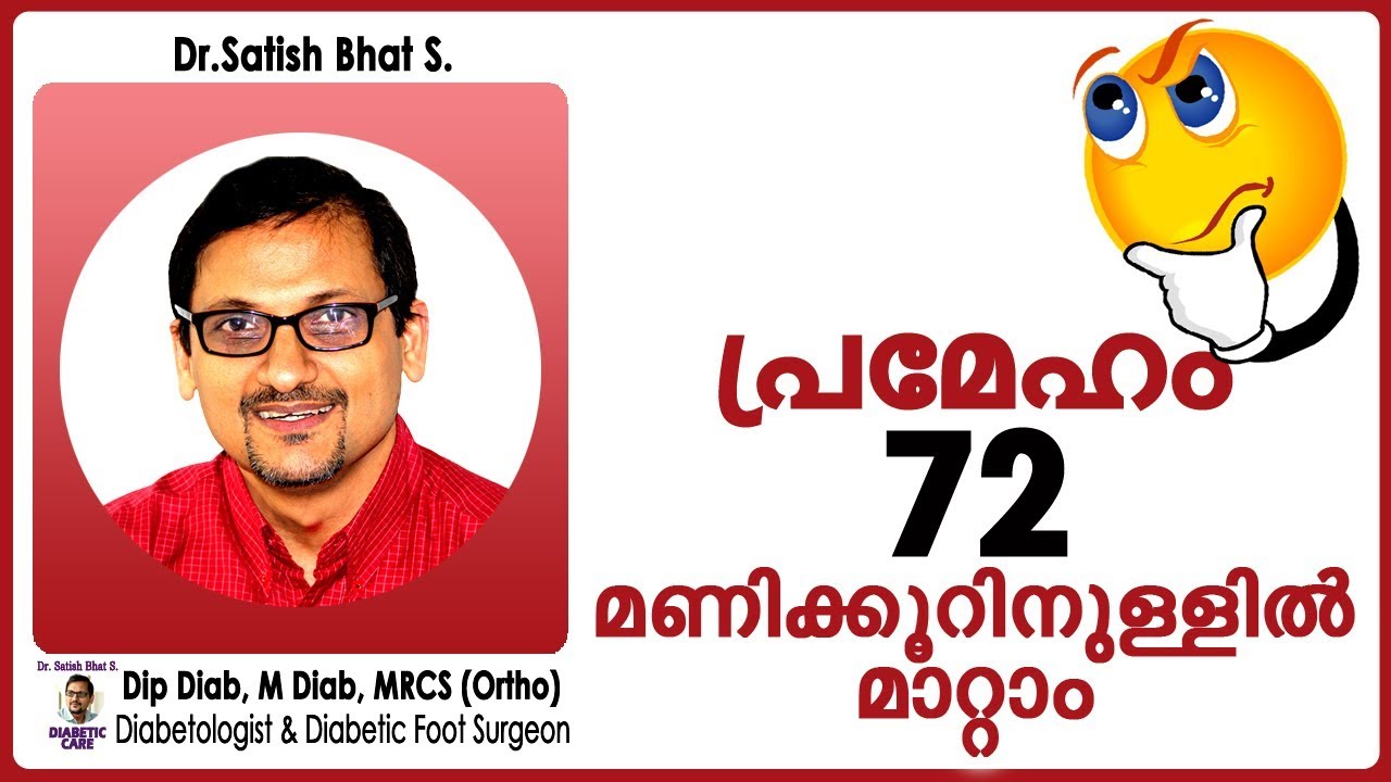 പ്രമേഹം 72 മണിക്കൂറിനുള്ളിൽ മാറ്റാം | Dr.Satish Bhat.s | Diabetic Care India | Malayalam Health Tips