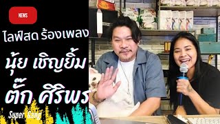 "นุ้ย เชิญยิ้ม - ตั๊ก ศิริพร" ไลฟ์สดร้องเพลง || ใหม่ล่าสุด