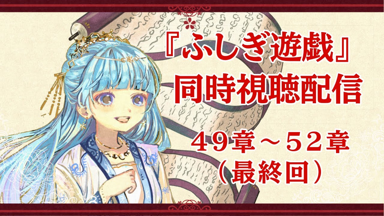 【同時視聴配信】ふしぎ遊戯　49章～52章【テレビアニメ版30周年記念】