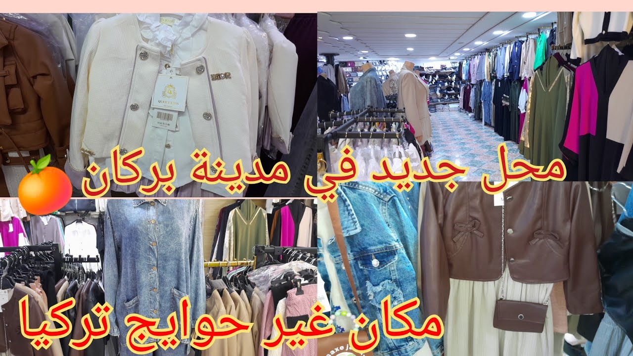 🚨الجديد فبركان#boutique Istanbul#كسيوات#صغار كبار#اكسسورات#ملابس-تركيا#اكسبلور#اكسبلور