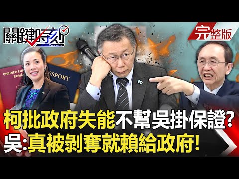 【關鍵時刻全集】 20231130 柯文哲批政府失能「大甩鍋」不敢幫吳欣盈掛保證？ 吳：真的被剝奪資格就賴給政府！｜劉寶傑