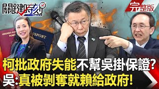 【關鍵時刻全集】 20231130  柯文哲批政府失能「大甩鍋」不敢幫吳欣盈掛保證？ 吳：真的被剝奪資格就賴給政府！｜劉寶傑