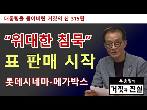 [대통령을 묻어버린 거짓의 산 315편] &amp;quot;위대한 <strong>침묵</strong>&amp;quot; 표 판매 <strong>시작</strong> / 롯데시네마-메가박스