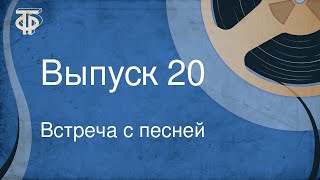 Встреча с песней. Выпуск 20 (1968)