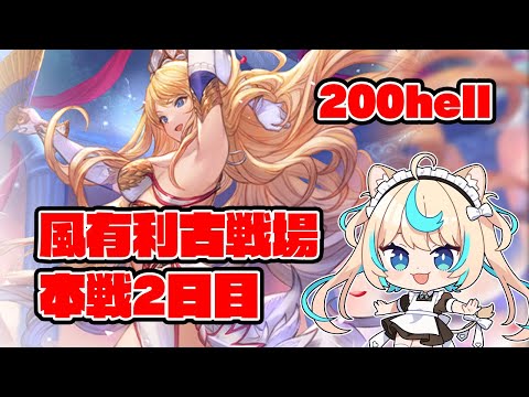 【200hell】風有利古戦場　本戦2日目朝活【グランブルーファンタジー】【VTuber #獅堂リオ】