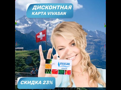 Дисконтная карта Вивасан.
