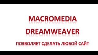 КАК СКАЧАТЬ И УСТАНОВИТЬ MACROMEDIA DREAMWEAVER 8.0.1- RUS КАК СКАЧАТЬ И УСТАНОВИТЬ MACROMEDIA DREAMWEAVER 8.0.1- RUS