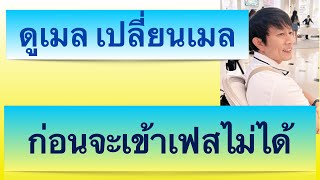 เปลี่ยนอีเมล facebook กัน โดนแฮก ถ้า เฟส บุ๊ค เข้า ไม่ ได้ ลืม รหัส ผ่าน ช่วยได้ 2023 ครูหนึ่งสอนดี