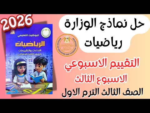 حل التقييم الاسبوعي رياضيات الصف الثالث الابتدائي الاسبوع الثالث الترم الاول 2026