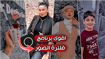 افضل برنامج لتعديل الصور😍🔥 فلاتر شبيه بلايت روم ‼️ فلاتر بولار  polarr
