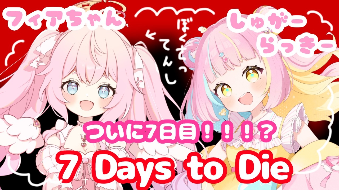 【7 Days to Die】初めての…７日目が来る…！（6日目で終わりました）【しゅがフィア】