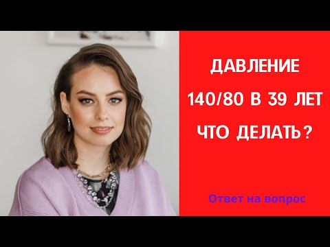 Давление 140/80 в 39 лет. Пить ли таблетки? Ответ на вопрос.