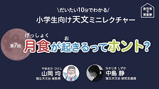 小学生向け天文ミニレクチャー 第7回「月食が起きるってホント？」