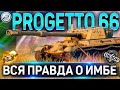 PROGETTO 66 ОБЗОР ✮ ОБОРУДОВАНИЕ 2.0 и КАК ИГАРТЬ на PROGETTO C50 mod. 66 WoT ✮ World of Tanks