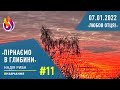 #Навчання | Пірнаємо в глибини | #11 | 07.01.2022 | #НадіяРиба