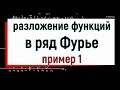 13.2 Разложение функции в ряд Фурье. Пример 1.