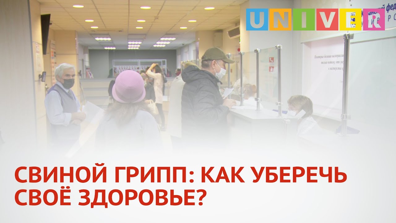 СВИНОЙ ГРИПП: КАК УБЕРЕЧЬ СВОЁ ЗДОРОВЬЕ